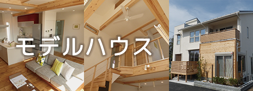 茅ヶ崎_木の家|富士建設「モデルハウス」